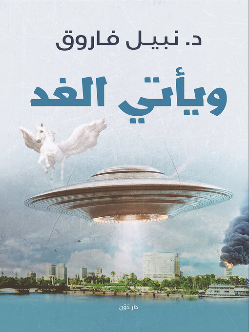 Cover of ويأتي الغد